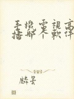 手机电视高清直播哪个软件好