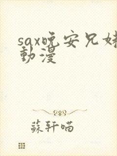 sax晚安兄妹动漫封面