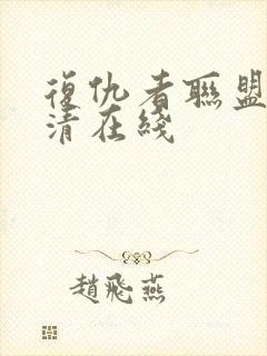 复仇者联盟4高清在线封面