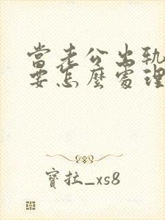 当老公出轨了我要怎么处理