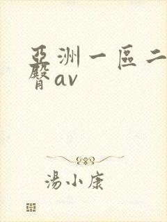 亚洲一区二区蜜臀av