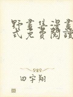 野画集漫画下拉式免费阅读