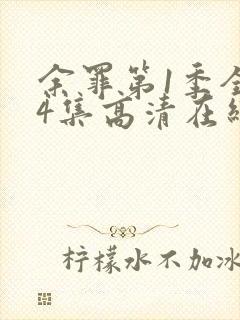 余罪第1季全24集高清在线观看