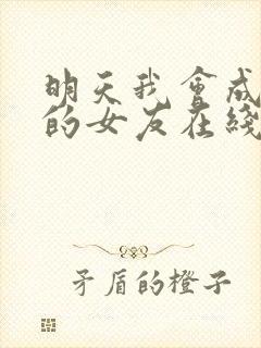 明天我会成为谁的女友在线播放