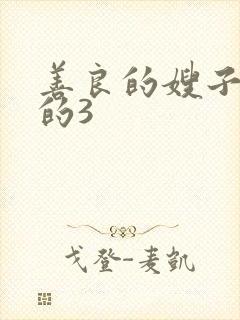 善良的嫂子的的的3