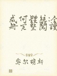 成何体统:全2册完整阅读