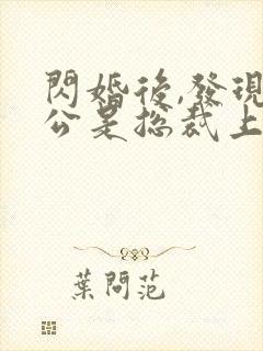 闪婚后,发现老公是总裁上司完整小说