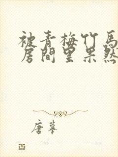 被青梅竹马叫到房间里果然是因为那件事吧