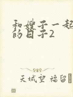 和嫂子一起同居的日子2