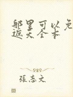 那里可以免费听遮天全本