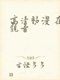 高清动漫 在线观看