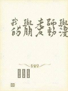 我与老师与妈妈的朋友动漫封面