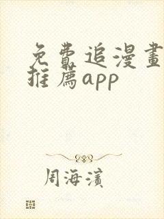 免费追漫画软件推荐app