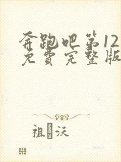 奔跑吧第12季免费完整版在线观看高清封面