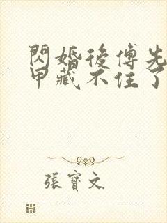 闪婚后傅先生马甲藏不住了短剧剧情介绍