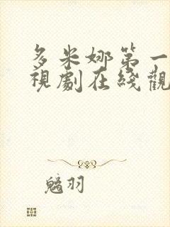 多米娜第一季电视剧在线观看