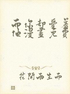 而你却爱着一个他漫画免费阅读封面