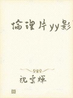 伦理片yy影院