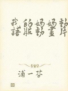 我的妈妈动漫日语版动画片6080集