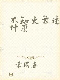 不知火舞连招是什么