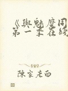 《与魅魔同居》第一季在线观看