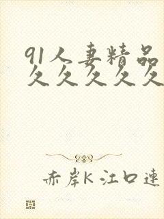 91人妻精品久久久久久久久51