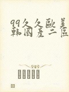 99久久欧美日韩国产二区