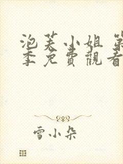 泡芙小姐 第5季免费观看全集