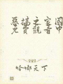 恶搞之家国语版免费观看中文版