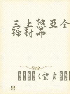 三上悠亚全部番号封面