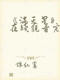 《满天星》电影在线观看完整免费