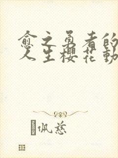 愈之勇者的重来人生樱花动漫