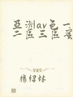 亚洲av色一区二区三区蜜桃