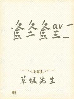 .久久久av一区二区三_
