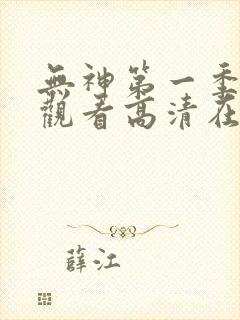 无神第一季免费观看高清在线
