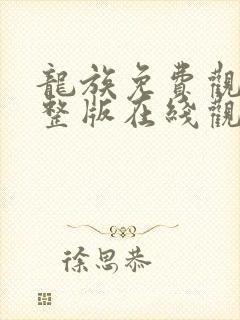 龙族免费观看完整版在线观看第二季