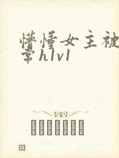 懵懂女主被脔日常h1v1