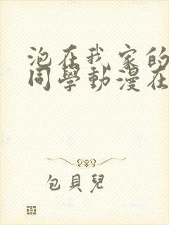 泡在我家的黑田同学动漫在线观看