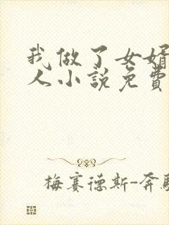 我做了女婿的女人小说免费阅读
