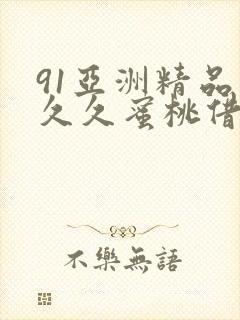 91亚洲精品久久久蜜桃借种