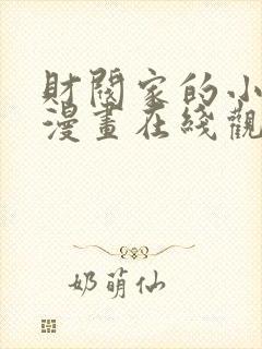 财阀家的小儿子漫画在线观看完整版免费