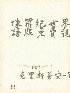 侏罗纪世界一国语版免费观看