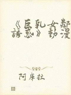 《巨乳女邻居の诱惑》动漫封面