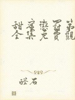 甜蜜惩罚第一季全集免费观看完整版动漫真人封面