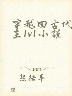 穿越回古代的男主1v1小说