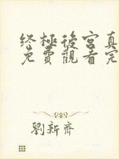 终极后宫真人版免费观看完整高清封面