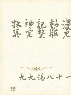 牧神记动漫68集完整版免费