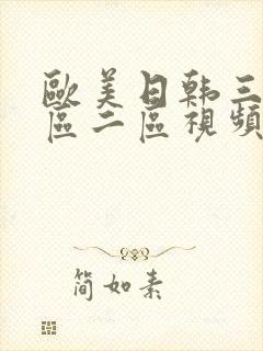 欧美日韩三级一区二区视频