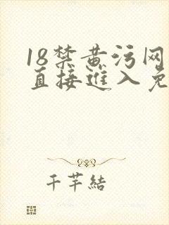 18禁黄污网站直接进入免费