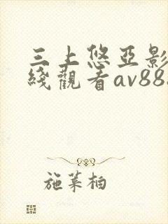 三上悠亚影片在线观看av888